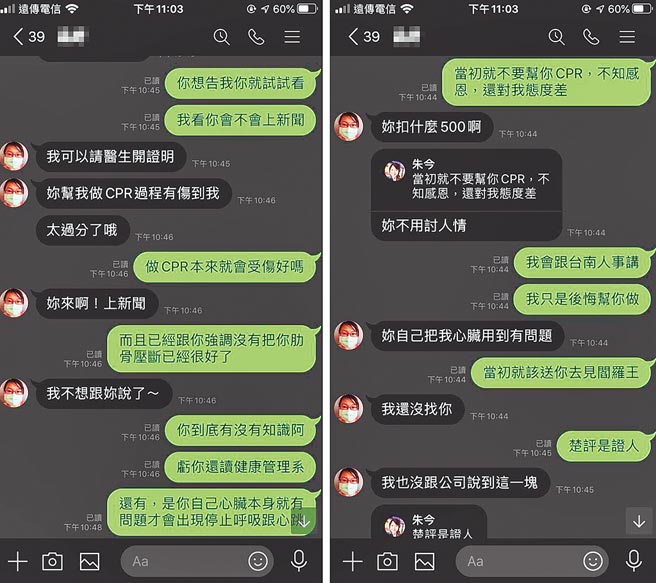 高市一名拥有紧急救护技术员执照的朱姓女子，2个月前帮休克的女同事CPR急救抢回一命，但当事人事后却怪罪朱女CPR害她肋骨瘀青受伤、心律不整，还扬言提告，让朱女气得公布对话纪录。（取自爆料公社／袁庭尧高雄传真）