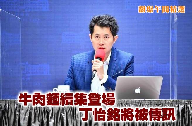 牛肉麵续集登场 丁怡铭将被传讯