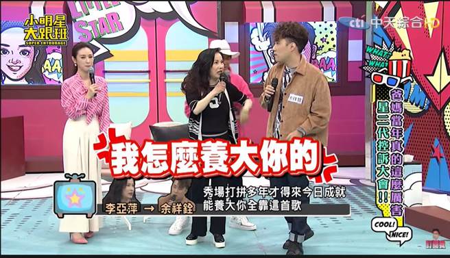 李亚萍气骂余祥铨「我怎么养大你的」。（图／取材自我爱小明星大跟班 Youtube）
