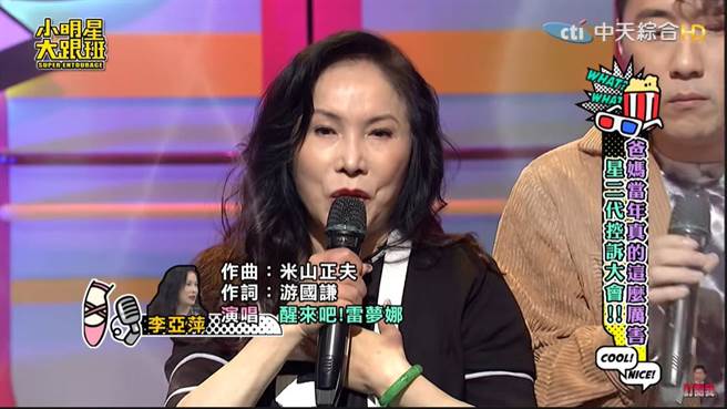 李亚萍大展歌喉演唱《醒来吧！雷梦娜》。（图／取材自我爱小明星大跟班 Youtube）