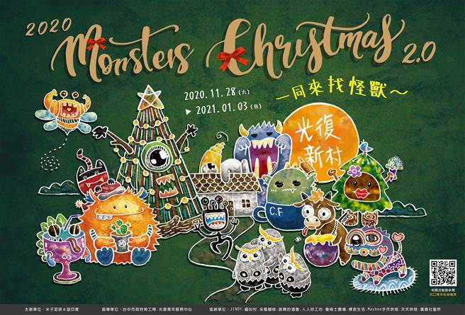 雾峰光復新村青创基地，将自11月28日起至明年1月3日，举办「怪兽耶诞村2.0-找怪兽，集贴趣」活动。（台中市府提供／卢金足台中传真）