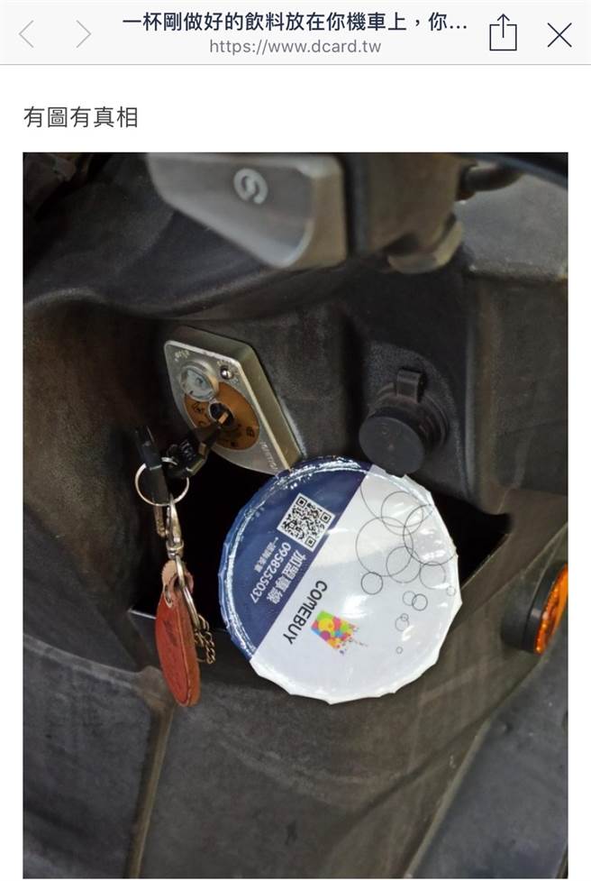 网友贴出自己的机车上被放了杯全新的饮料。(图撷取自Dcard)