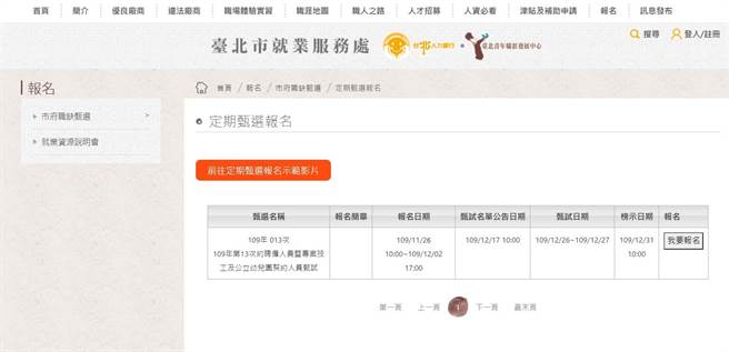 北市府首推「约聘雇人员甄试数位化系统」，增加各种线上报名的优化服务，即日起开放今年最后1次，报名北市约聘人员招考，并于12月2日截止。（北市劳动局就服处提供／张颖齐台北传真）
