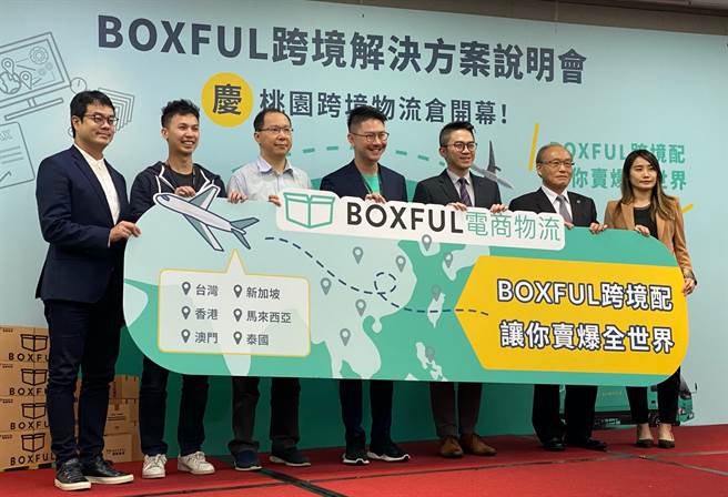 BOXFUL跨境配服务正式推出，有望成为有志投入跨境电商的业者一项背后助力。（黄慧雯摄）