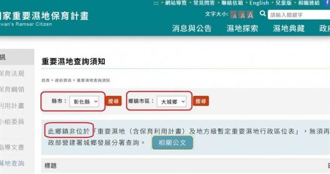 支持綠能開發的居民以「國家重要濕地保育計畫網站」資料，證明彰化大城鄉目前並未納入重要濕地範圍。（圖／截自網站）