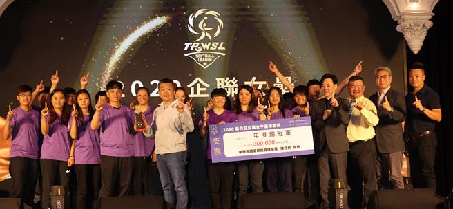 企业女垒联赛年度颁奖典礼28日在台中举行。（中华垒协提供／廖德修台北传真）