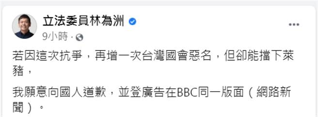 BBC称台湾国会「恶名昭彰」，林为洲提1前提，愿意向国人道歉。（图／摘自林为洲脸书）