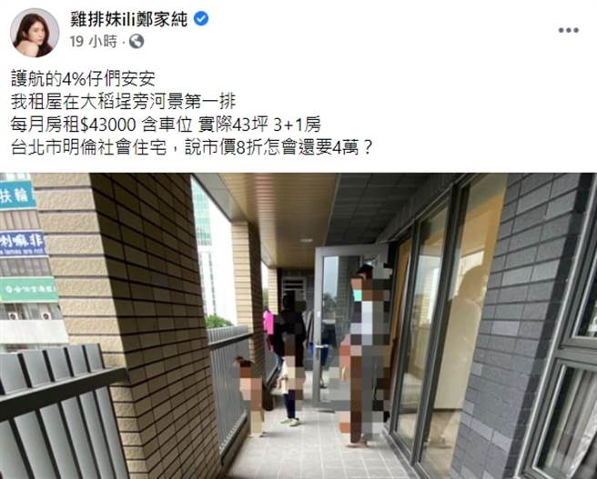 鸡排妹质疑明伦社宅租金过高。(图/翻摄自鸡排妹脸书)