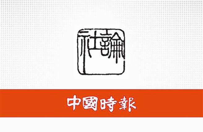 中国时报社论