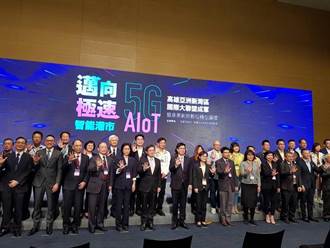 5G AIoT國際大聯盟落腳高雄亞灣 預年產值創1,200億元