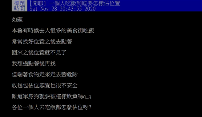 网友好奇询问一个人吃饭该如何占位。（图／截自PTT）