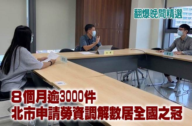 8个月逾3000件 北市申请劳资调解数居全国之冠