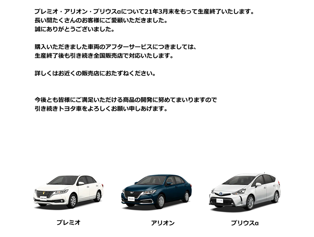 房車與轎式 MPV 式微，Toyota Premio/Allion/Prius α 將於 2021 年 3 月底停產
