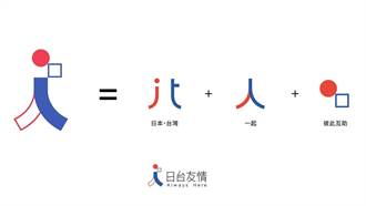 311地震將屆10週年 日本台灣交流協會推新LOGO感念台灣
