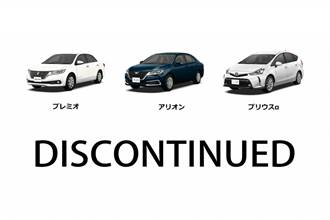 房車與轎式 MPV 式微，Toyota Premio／Allion／Prius α 將於 2021 年 3 月底停產