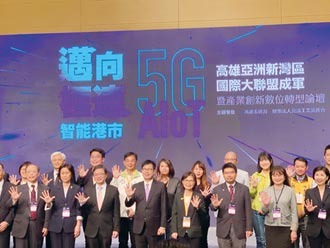 5G AIoT國際大聯盟成軍 落腳高雄