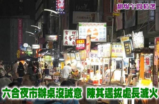 六合夜市办桌没诚意 陈其迈拔处长灭火