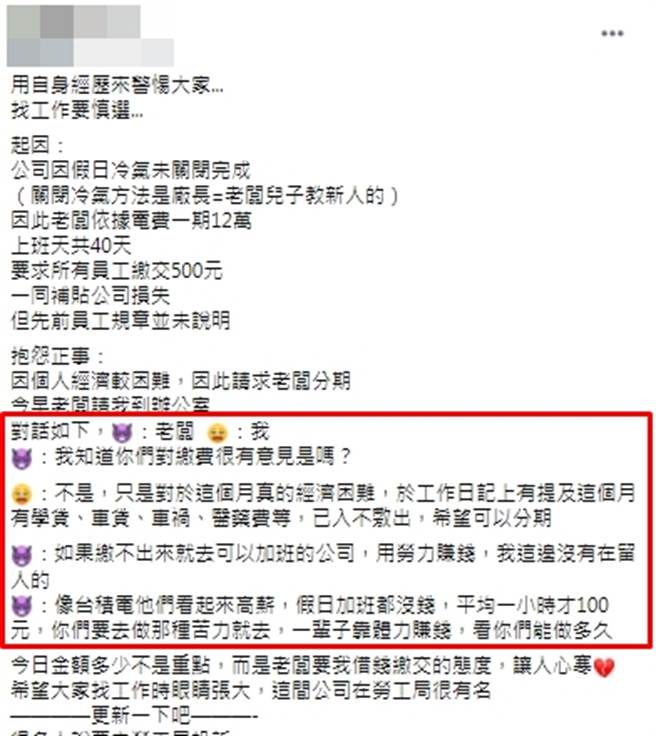 女网友请求分期偿还冷气费，老板竟说「如果缴不出来，就去可以加班的公司，用劳力赚钱，我这边没有在留人的。」（图／翻摄自脸书爆怨2公社）