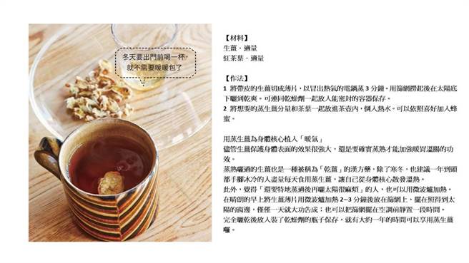 藥膳師的生命力餐桌：蒸生薑紅茶（資料來源:高寶出版提供/合成圖:梁惠明)