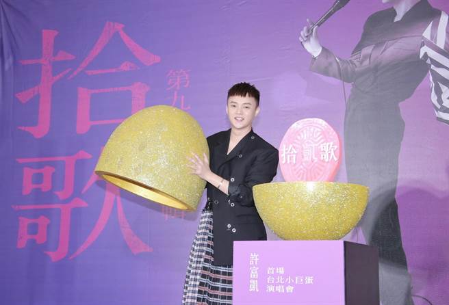 许富凯开心宣布攻蛋。（罗永铭摄）