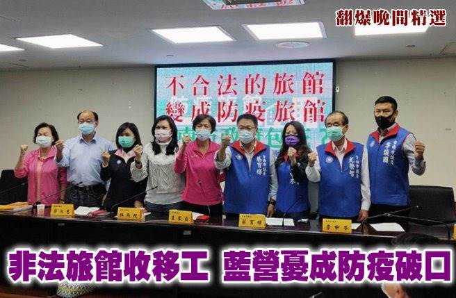 非法旅馆收移工 蓝营忧成防疫破口