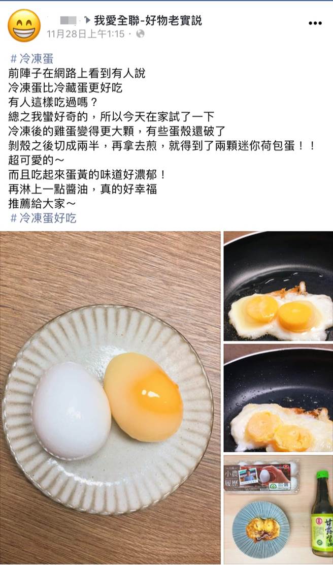 有网友分享，自己将鸡蛋拿去冷冻后料理口感更佳。(图撷取自我爱全联-好物老实説)