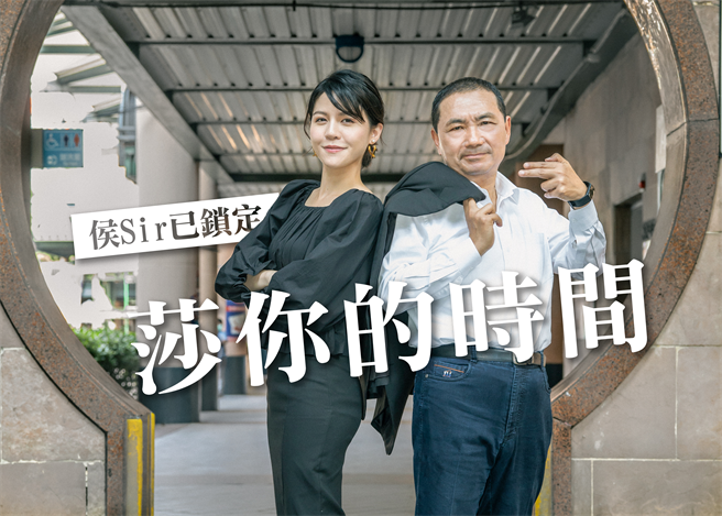 侯sir已锁定莎你的时间。（新闻局提供／许哲瑗新北传真）