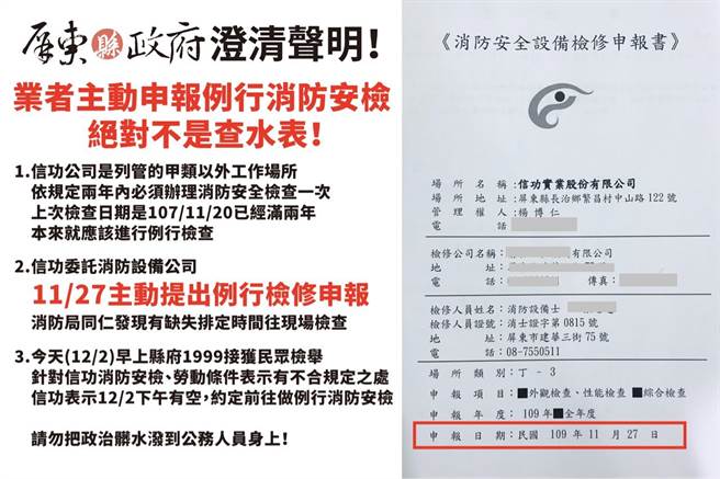 Regarding Xingong's rumors about the water meter inspection, the Pingtung County Government stated that it clarified and noted that the industry had taken the initiative to request the fire safety inspection on November 27.  (Image / Excerpt from PTT)