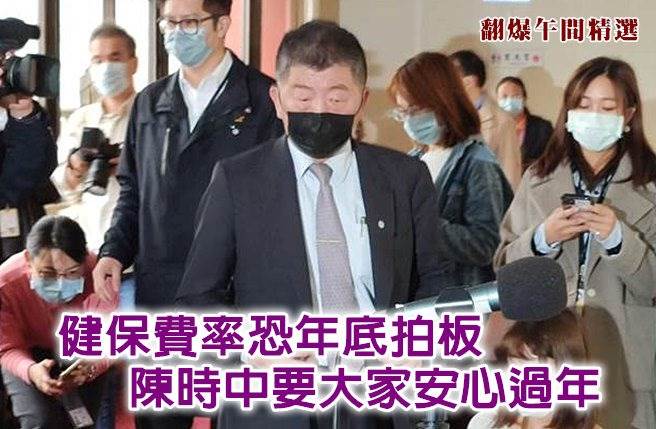 健保费率恐年底拍板 陈时中要大家安心过年