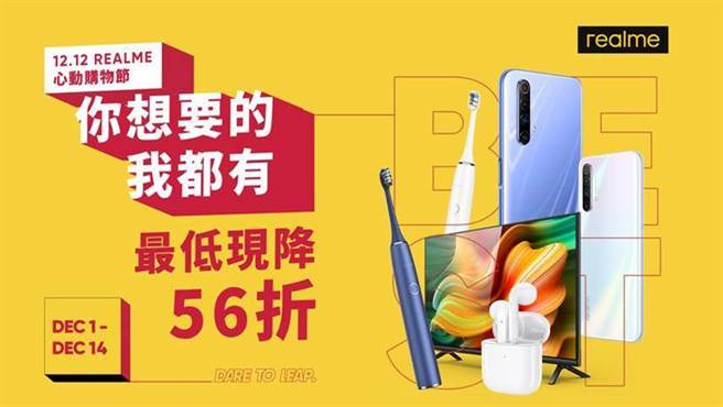 realme双12心动购物节，手机、配件、家居产品暖心价大回馈。（realme提供／黄慧雯台北传真）