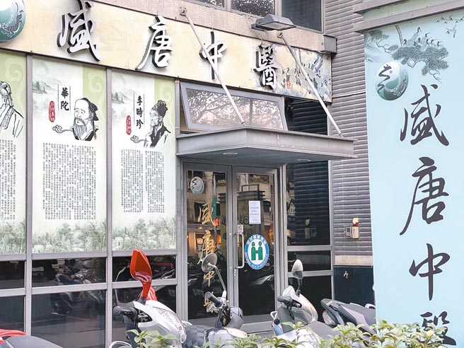 盛唐中医爆发病患铅中毒案，院长吕世明遭收押后，诊所一直公告休诊中。（冯惠宜摄）