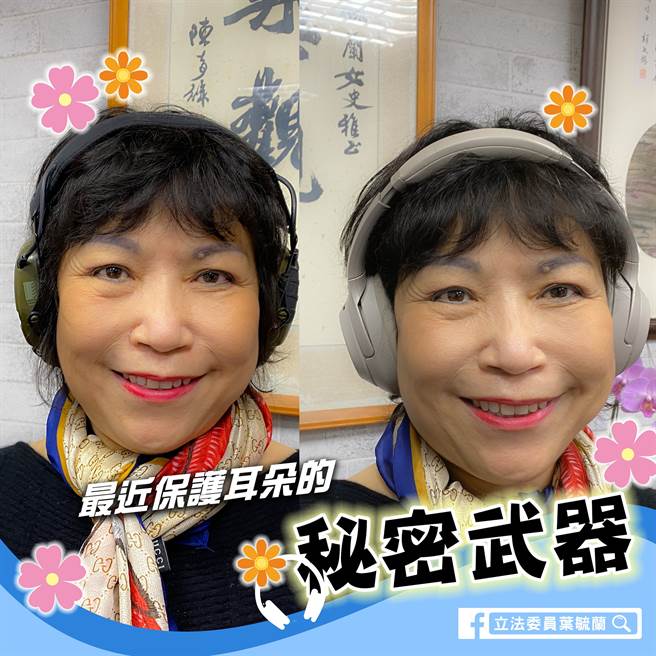 国民党立委叶毓兰右耳听力受损，治疗后已有进步，买了无线蓝牙降噪耳机，也收到民眾送的抗噪耳罩。（图／摘自叶毓兰脸书）