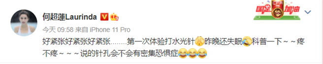 何超莲为打水光针紧张到失眠 (图/ 何超莲微博)