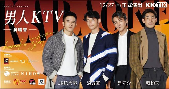 是元介、溫昇豪、藍鈞天（Gaby）、紀言愷（JR）「男人KTV」演唱會，將於12月27日演出。（益極娛樂提供）