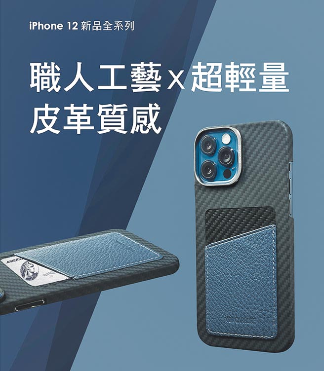 以柔软、奢华的义大利NAPA皮革制成的MON CARBONE iPhone 12皮革口袋保护壳。图／业者提供