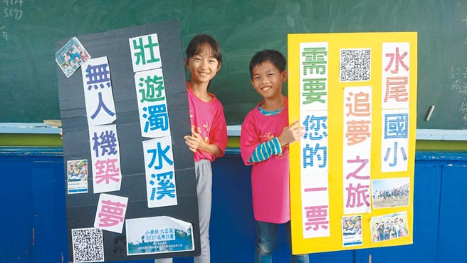 水尾国小参加今年安丽希望工场「小梦想、大志气」追梦计画，希望得到经费挹注，能完成梦想。（水尾国小提供／吴建辉彰化传真）