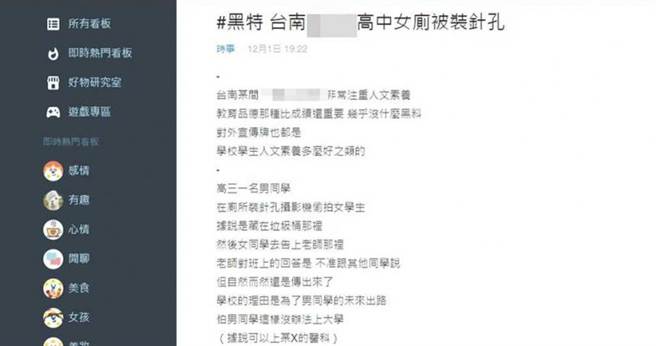 台南某高中传出男学生装针孔偷拍女生如厕，匿名者在网路社群PO文批校方处理态度消极。（图／摘自网路）