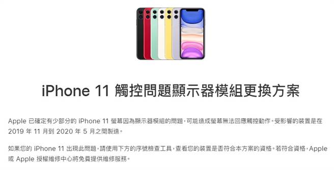 苹果提供iPhone 11 触控问题显示器模组更换方案。（翻摄苹果官网）