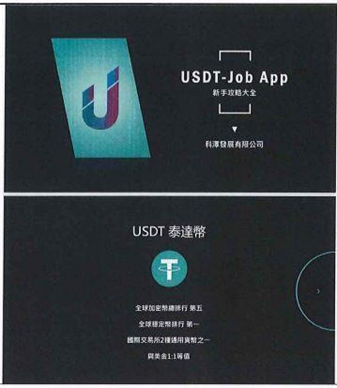 歹徒声称下载安装「USDT JOB」APP，就可分到佣金。(翻摄照片／林郁平台北传真）
