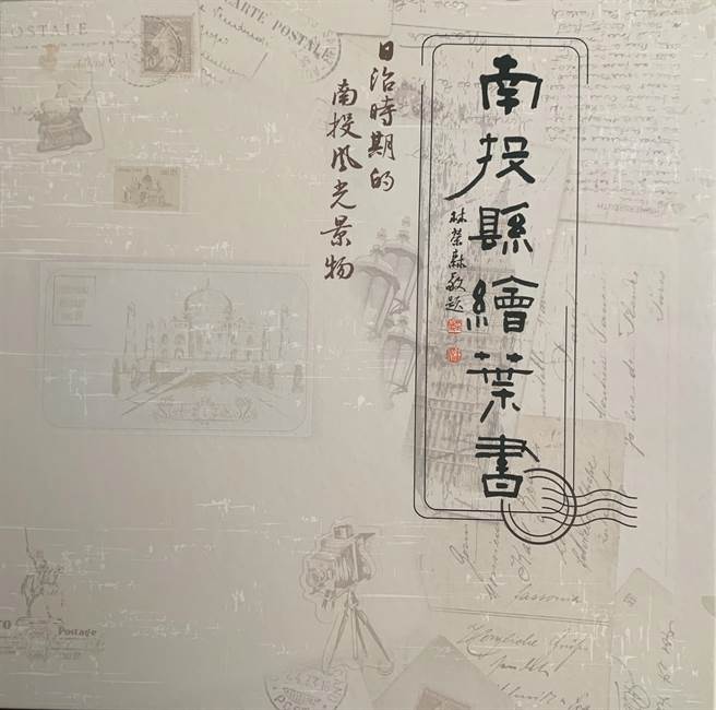 南投县文化局，发表新书《南投县绘叶书》。（廖志晃摄）