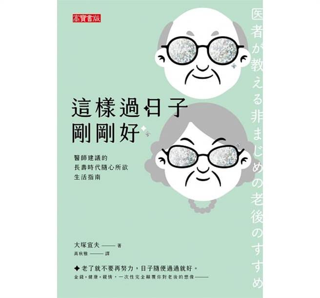 《這樣過日子剛剛好》書封(圖/高寶出版提供)