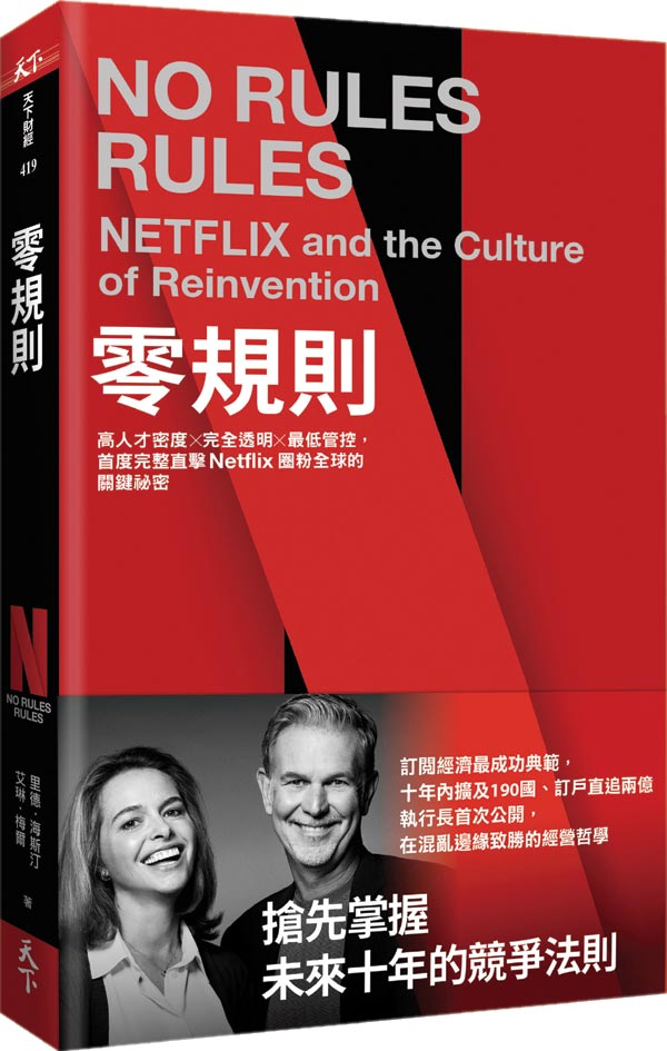 书名：零规则作者：里德‧海斯汀，      艾琳‧梅尔出版：天下杂志上市日期：2020/10/28