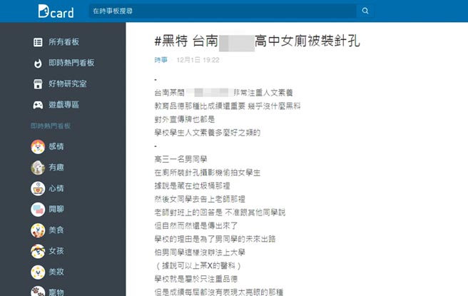 台南某高中传出男学生装针孔偷拍女生如厕，匿名者在网路社群PO文批校方处理态度消极。（摘自网路／洪荣志台南传真）