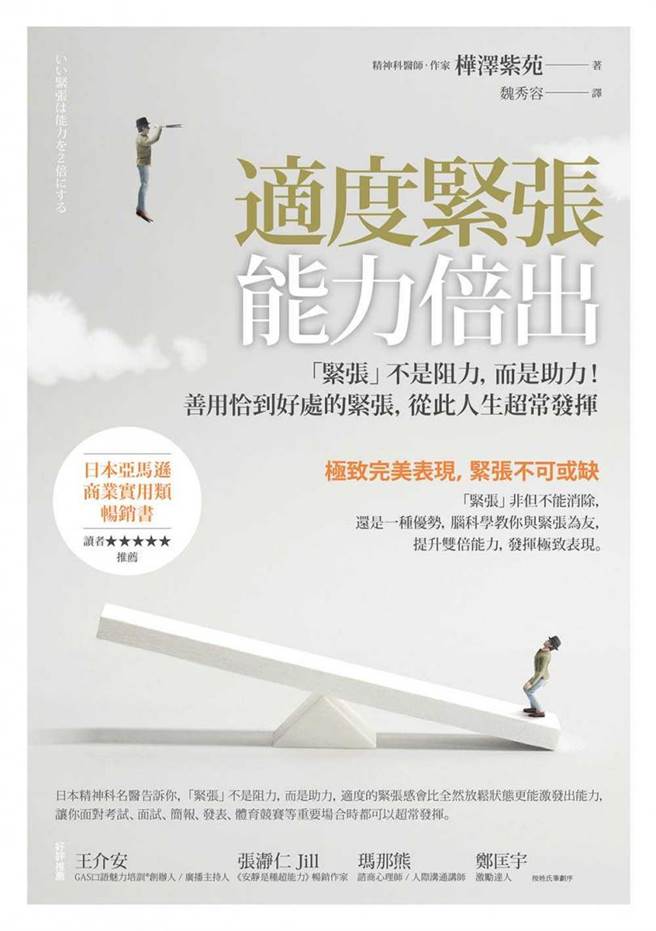 《适度紧张，能力倍出》书封（图／商周出版提供）