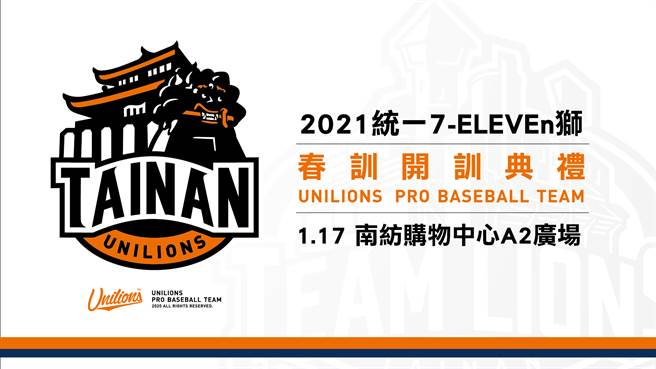 統一獅第一階段春訓將自明年1月10日展開，17日則是春訓開訓典禮。（統一獅提供）