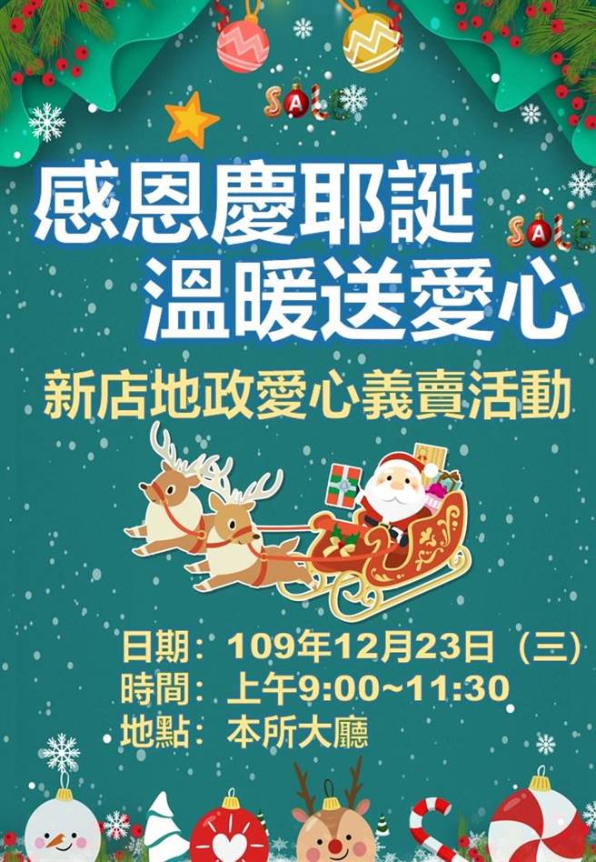 新北市新店地政事务所将于12月23日上午9时至11时30分在该所大厅与新北市集贤庇护工场共同举办爱心义卖活动。（新店地政事务所提供）