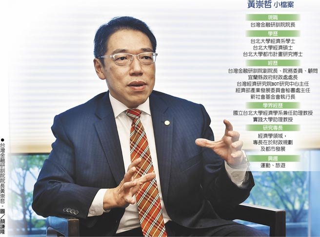 　黄崇哲小檔案
　●台湾金融研训院院长黄崇哲。图／顏谦隆