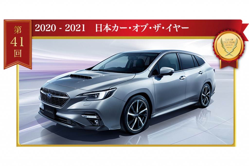 第41回 2020 – 2021日本年度風雲車冠軍出爐，由 Subaru Levorg 獲得殊榮!
