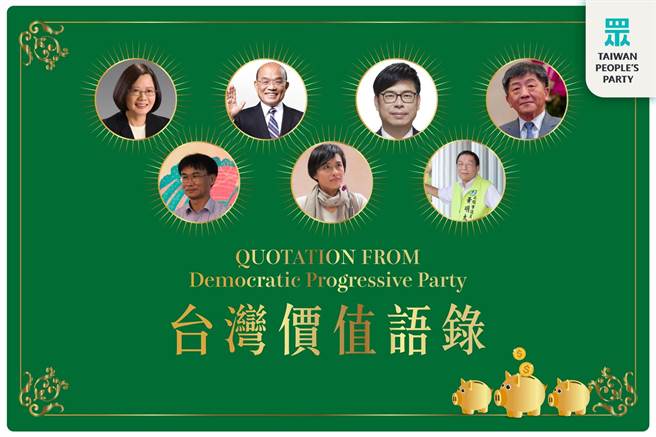 民进党挺莱猪有多荒谬？7大「台湾价值金句」，被台湾民眾党呛爆。(图/翻摄自 台湾民眾党脸书)