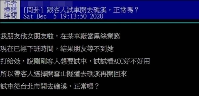 男子的女友当车厂业务，陪客户试车从台北开到礁溪，网友问这样正常吗？（图／翻摄自PTT）